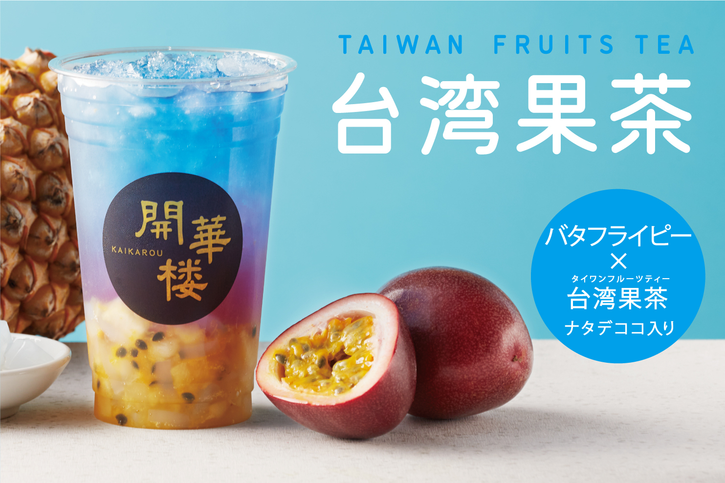 台湾果茶（バタフライピー×台湾フルーツ）