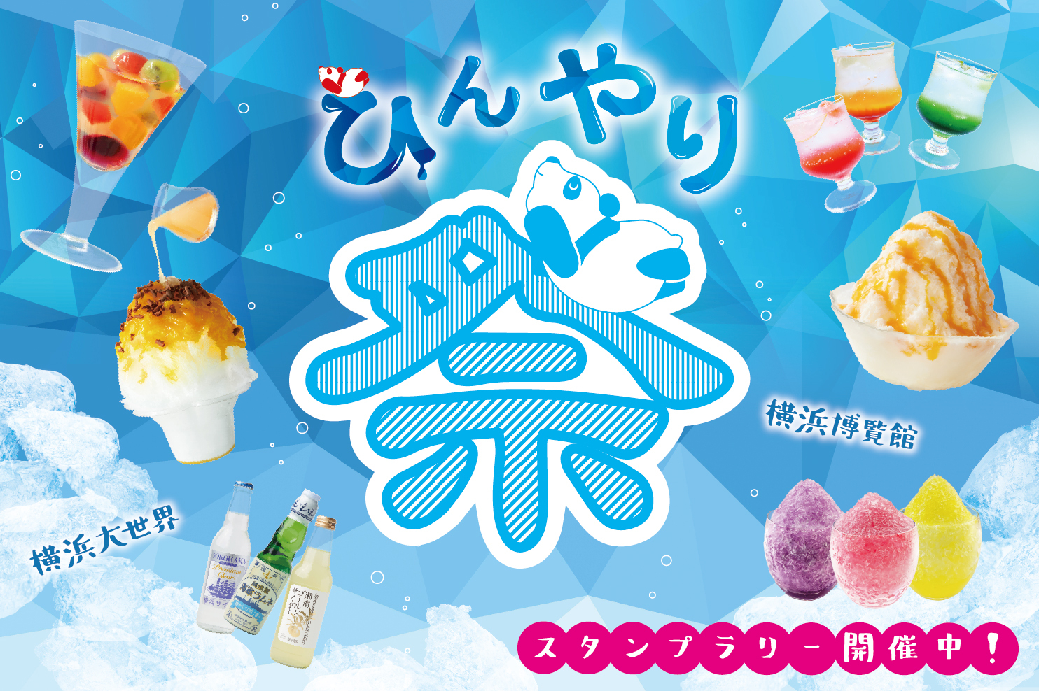 【開催期間延長！】横浜大世界 & 横浜博覧館 合同「ひんやり祭」スタンプラリー好評開催中！