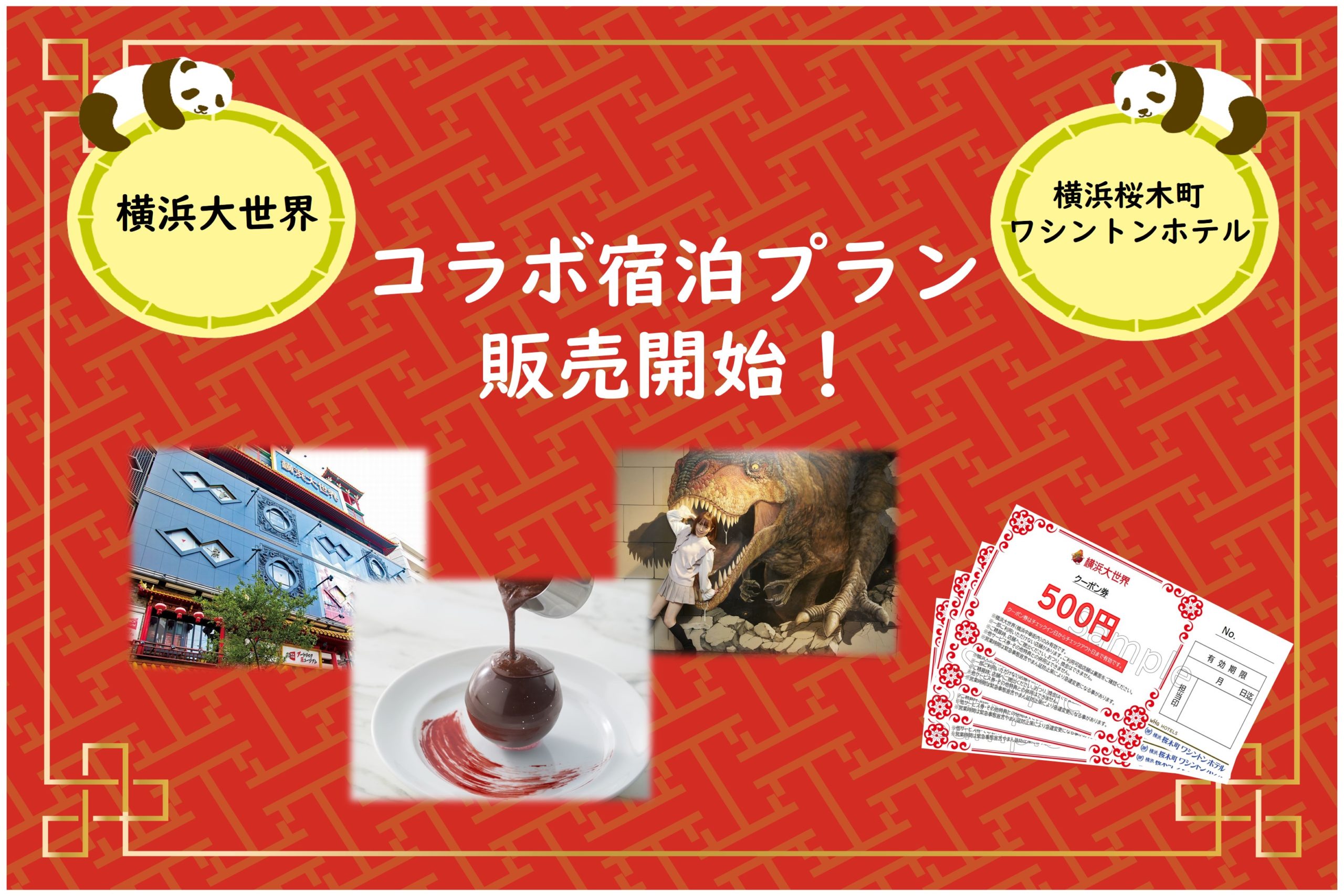 【コラボ企画】横浜桜木町ワシントンホテル×横浜大世界のおトクに遊べるクーポン付宿泊プラン販売開始！