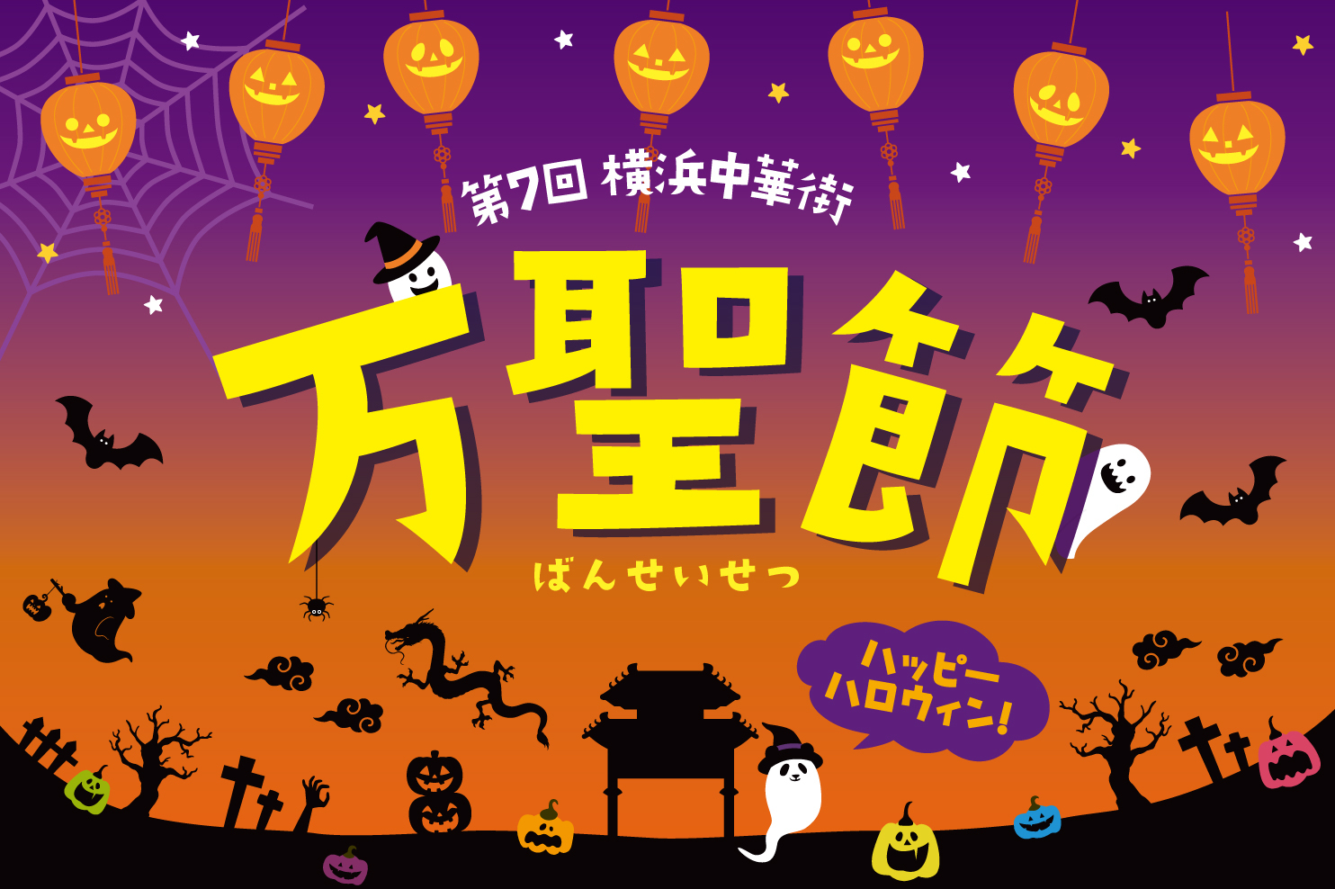 【イベント告知】横浜大世界は『第7回横浜中華街ハロウィン 』参加店です！