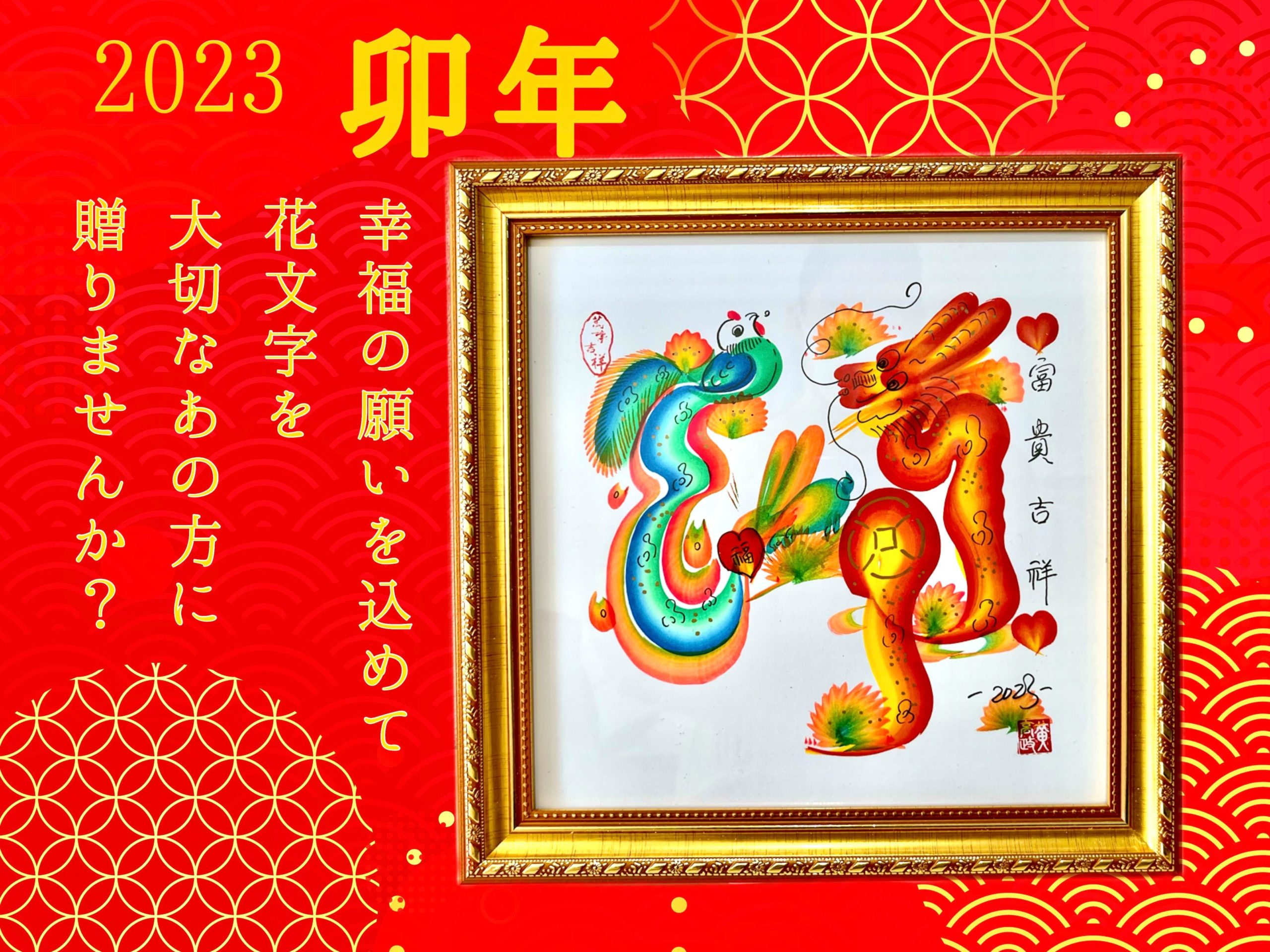 【お知らせ】2023年横浜大世界おすすめギフト！「開運 花文字」