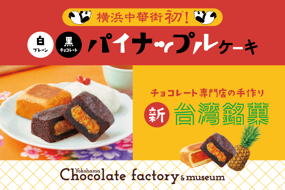 【新中華街みやげ！】3/20発売チョコレート専門店の手作り「パイナップルケーキ」(5個入）が本日3/20発売！