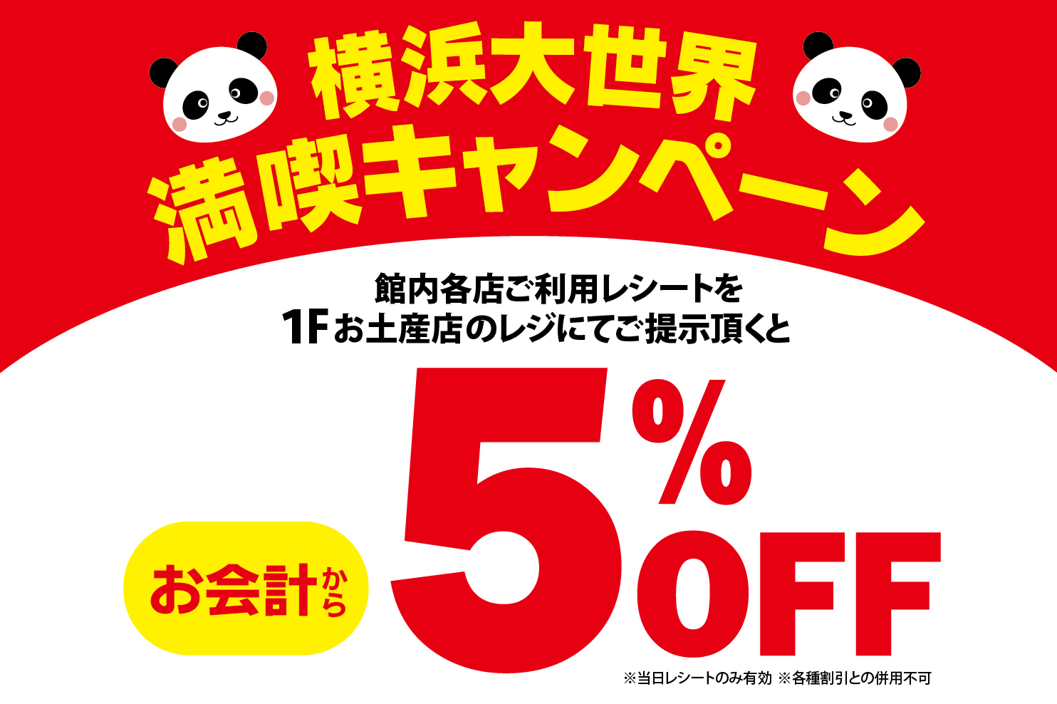 【お知らせ】おトクな「横浜大世界 満喫キャンペーン」実施中！