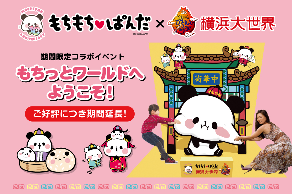 【2024年1/31迄】『もちもちぱんだ』×横浜⼤世界のコラボイベント 「もちっとワールド」を横浜⼤世界全館で7⽉21⽇より開催 〜錯視錯覚アートなど様々なコラボ企画やメニューが登場〜
