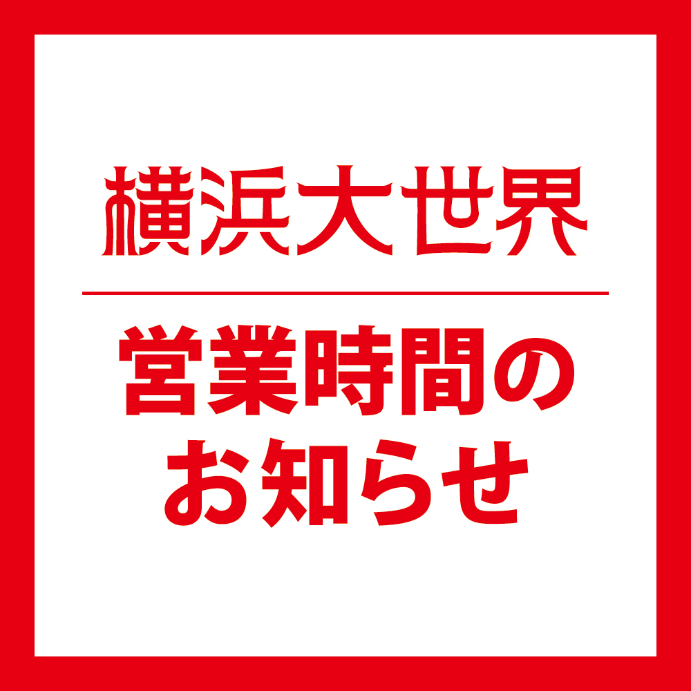 営業時間のお知らせ