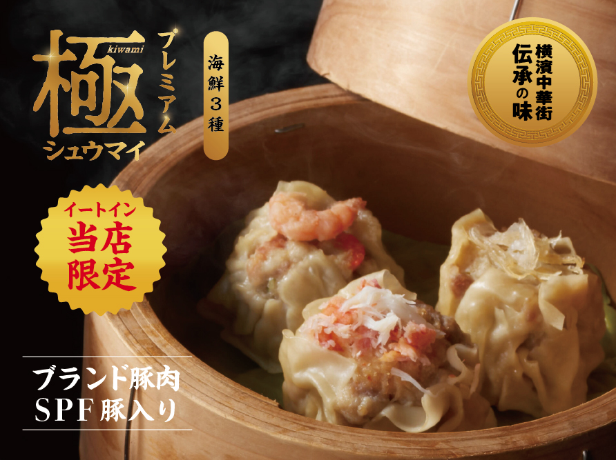 極シュウマイ ＜海鮮＞3個