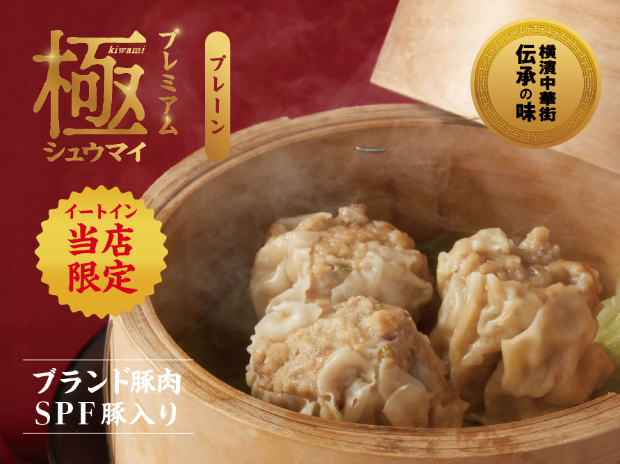 極シュウマイ ＜プレーン＞3個