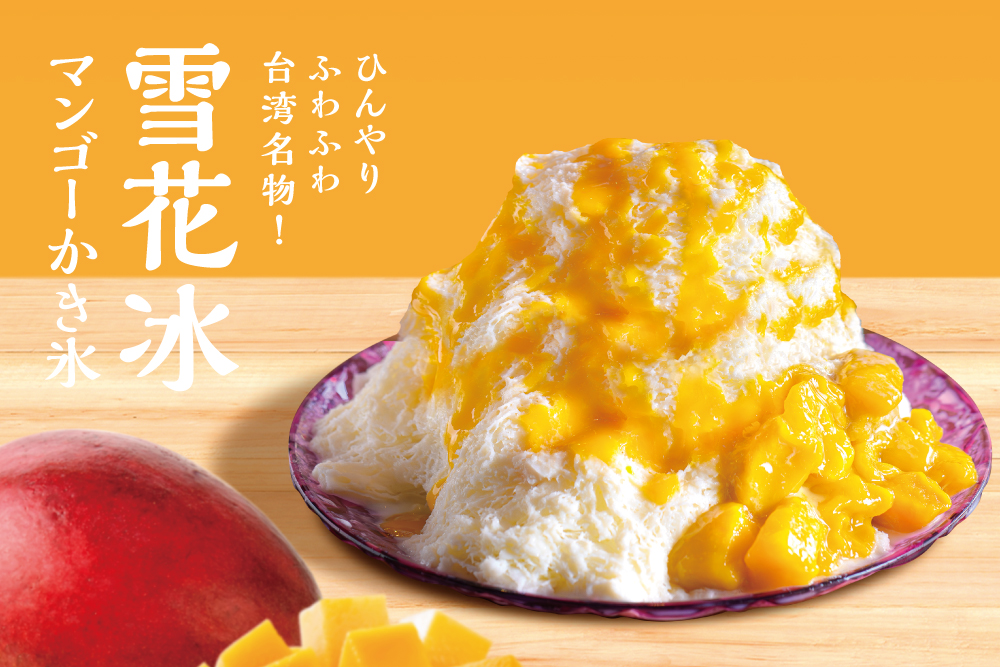 台湾名物「雪花冰」マンゴーかき氷