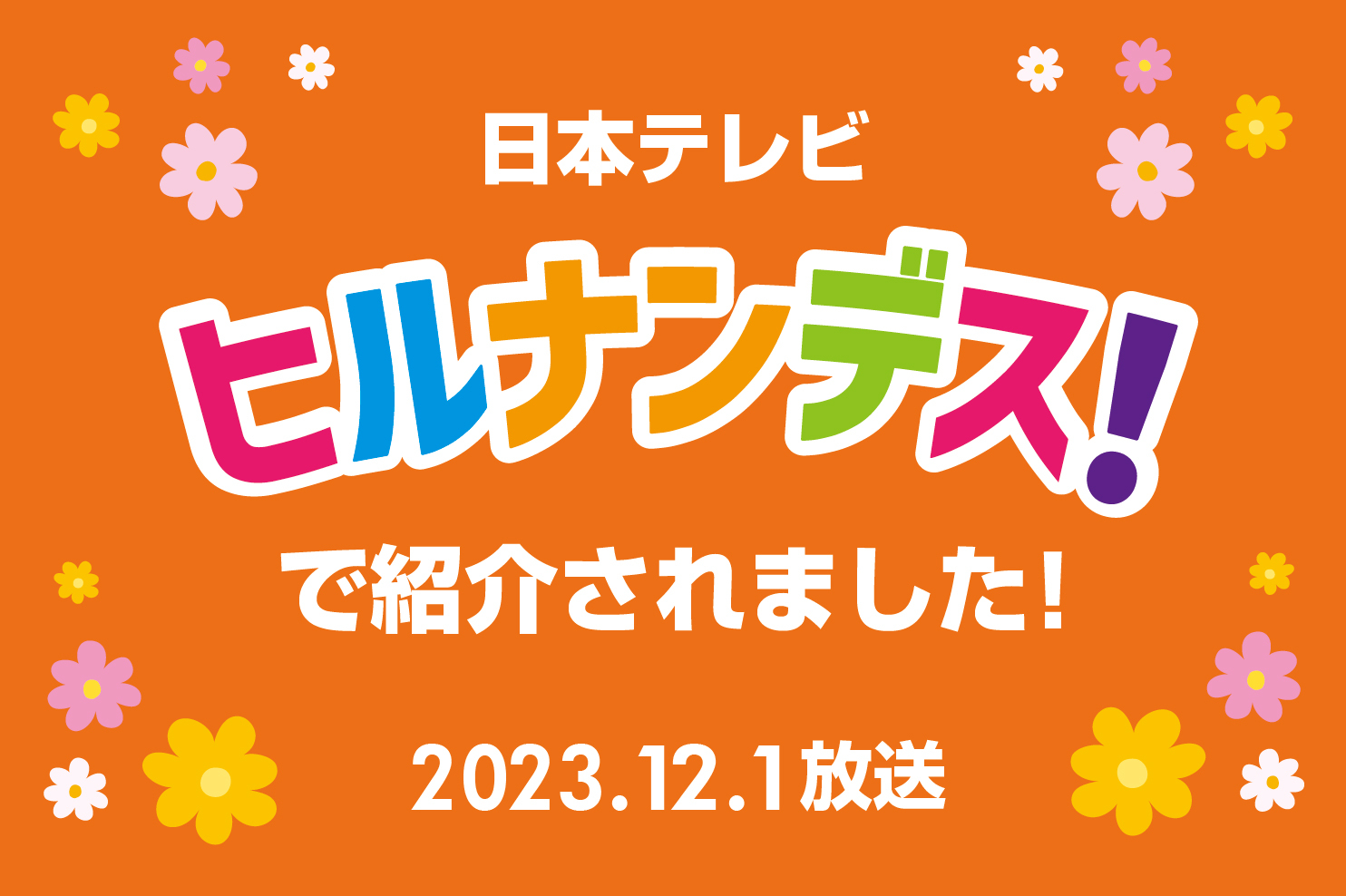 【メディア放映】12/1(金)「ヒルナンデス！」で1F「開華楼」＆「大世界マーケット」が紹介されました！