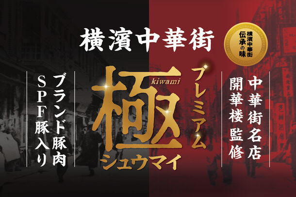 【プレスリリース】横浜中華街 開華楼監修の冷凍グルメ「極(きわみ)シュウマイ」  12月23日(土)に横浜大世界・横浜博覧館で販売開始！