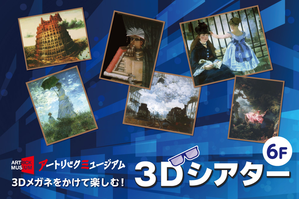 【お知らせ】名画が飛び出す！？アートリックミュージアム6Fに「3Dシアター」が2/9（金）新登場！