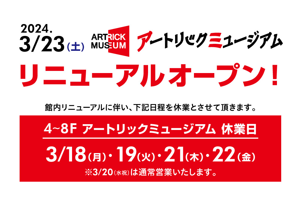 【お知らせ】アートリックミュージアム休業のご案内