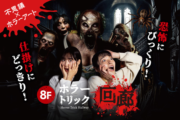 8F ホラートリック回廊