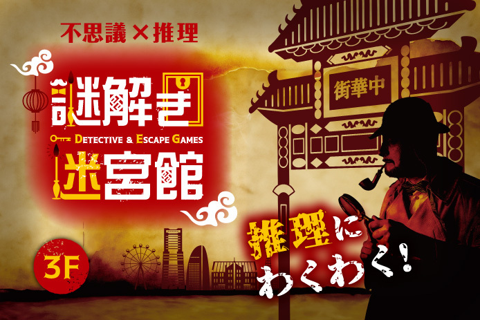 3F 謎解き迷宮館
