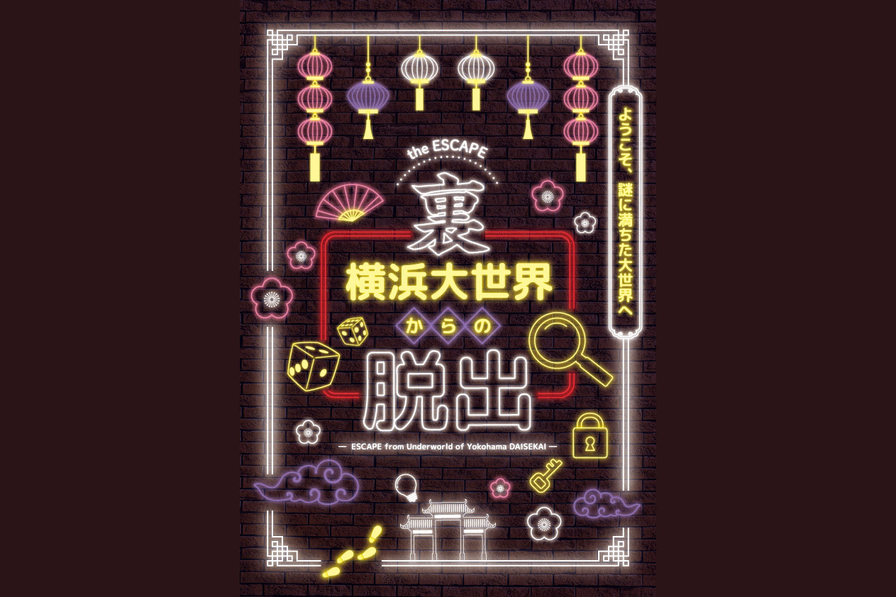 the ESCAPE『裏・横浜大世界からの脱出』